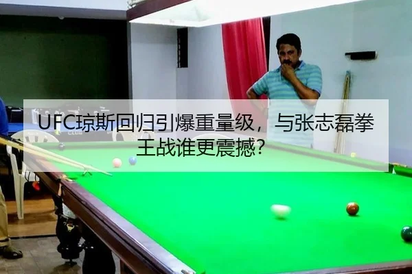 UFC琼斯回归引爆重量级，与张志磊拳王战谁更震撼？