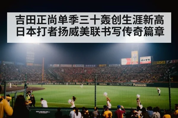 吉田正尚单季三十轰创生涯新高 日本打者扬威美联书写传奇篇章