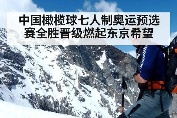 中国橄榄球七人制奥运预选赛全胜晋级燃起东京希望