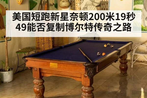 美国短跑新星奈顿200米19秒49能否复制博尔特传奇之路