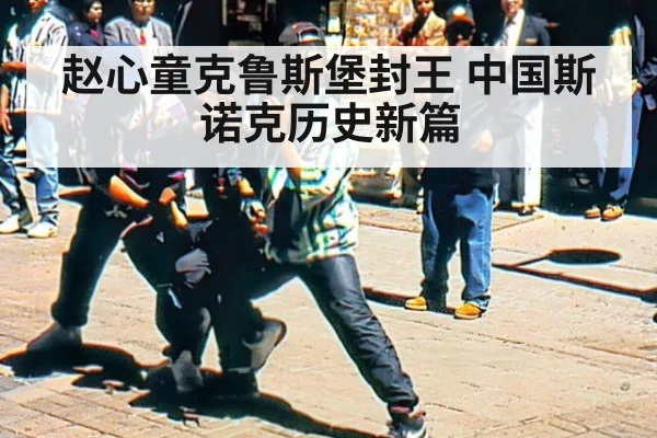 赵心童克鲁斯堡封王 中国斯诺克历史新篇